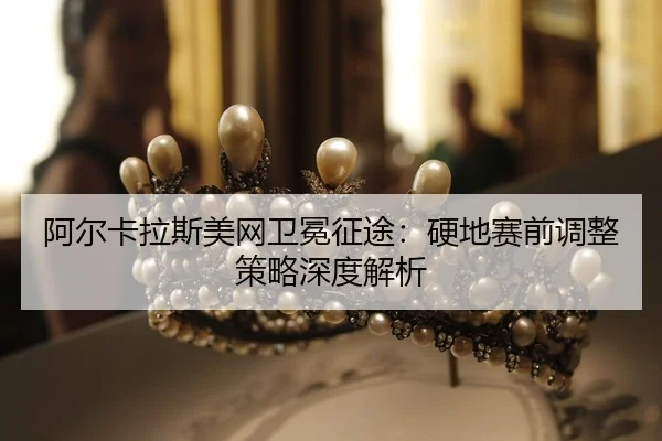 a-er-ka-la-si-mei-wang-wei-mian-zheng-tu-ying-di-sai-qian-tiao-zheng-ce-lve-shen-du-jie-xi-2-685.jpg