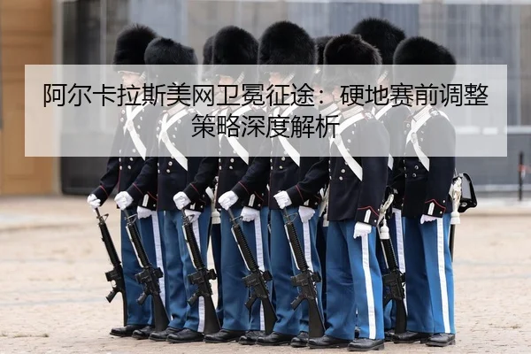 a-er-ka-la-si-mei-wang-wei-mian-zheng-tu-ying-di-sai-qian-tiao-zheng-ce-lve-shen-du-jie-xi-3-360.jpg