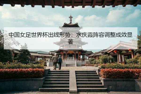 zhong-guo-nv-zu-shi-jie-bei-chu-xian-xing-shi-shui-qing-xia-zhen-rong-tiao-zheng-cheng-xiao-xian-zhu-3-465.jpg