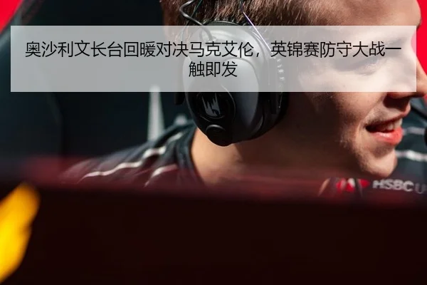 奥沙利文长台回暖对决马克艾伦，英锦赛防守大战一触即发