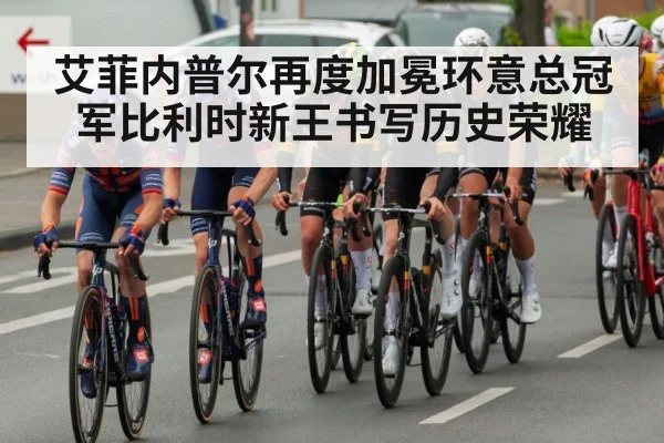 艾菲内普尔再度加冕环意总冠军比利时新王书写历史荣耀