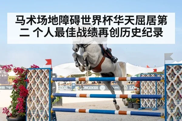 马术场地障碍世界杯华天屈居第二 个人最佳战绩再创历史纪录