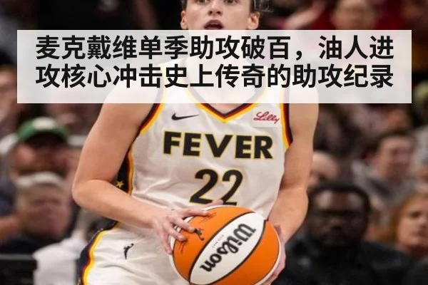 麦克戴维单季助攻破百，油人进攻核心冲击史上传奇的助攻纪录