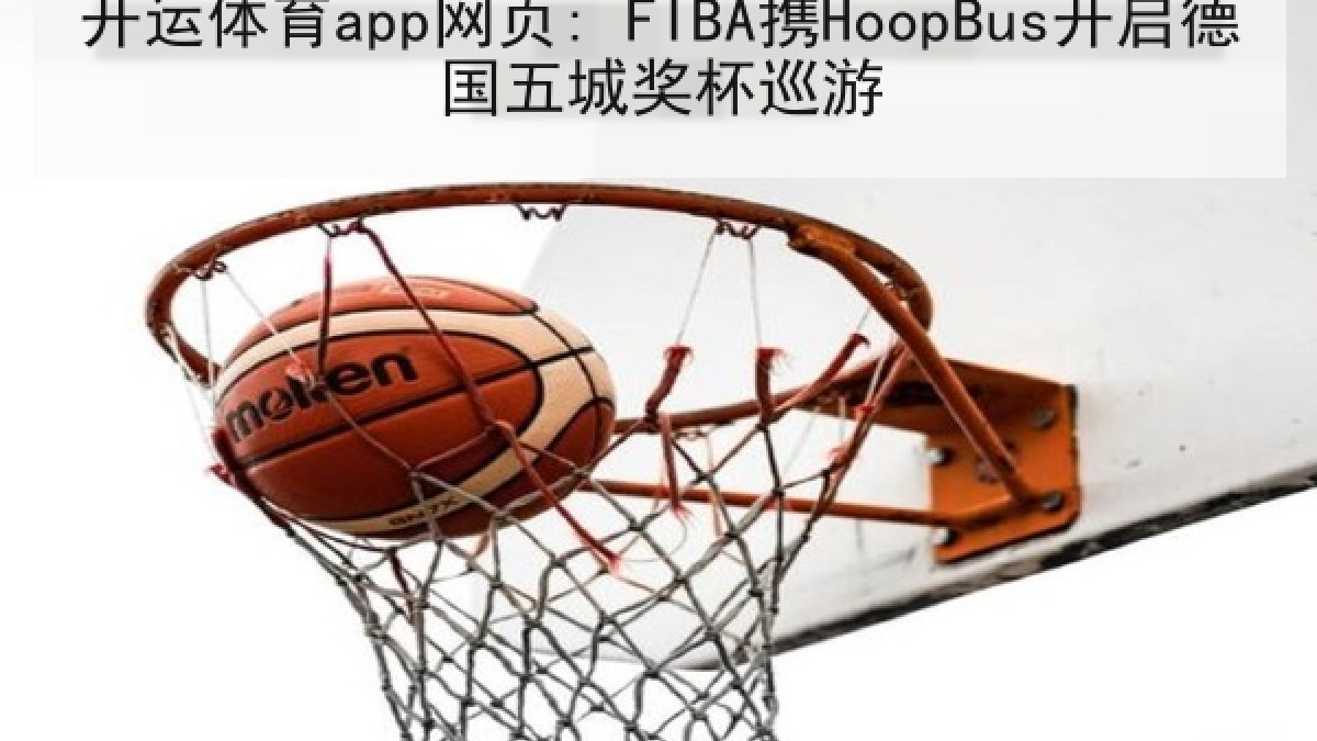 开运体育app网页: FIBA携HoopBus开启德国五城奖杯巡游