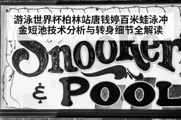 游泳世界杯柏林站唐钱婷百米蛙泳冲金短池技术分析与转身细节全解读