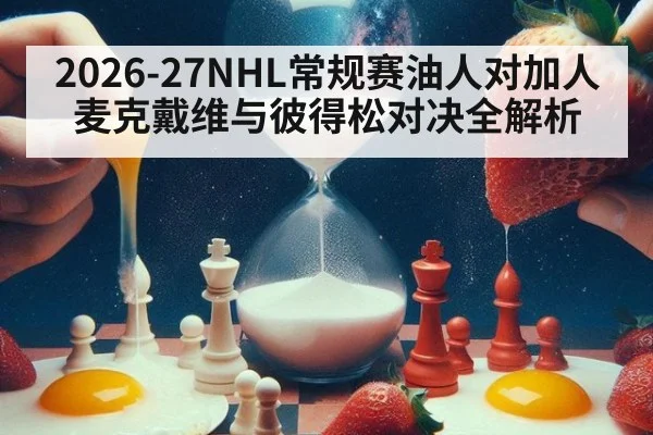 2026-27NHL常规赛油人对加人麦克戴维与彼得松对决全解析