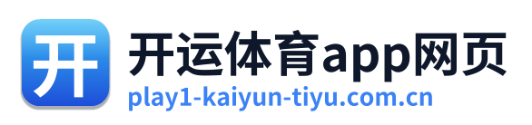 开运体育app网页